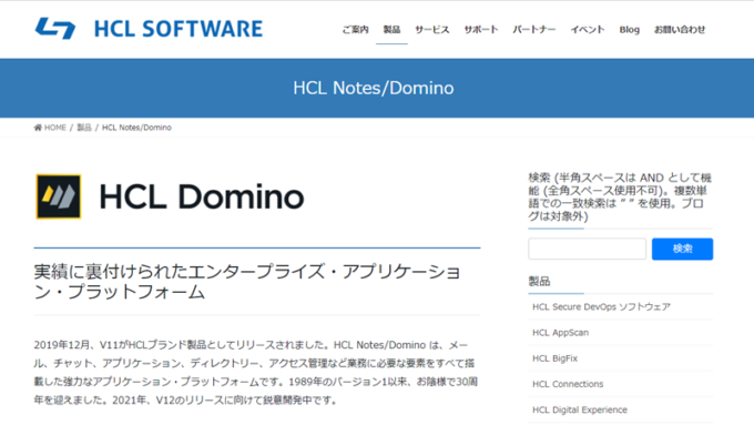 HCL Notes/Domino 製品ページ