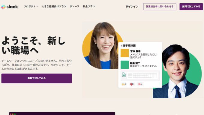 Slack トップページ