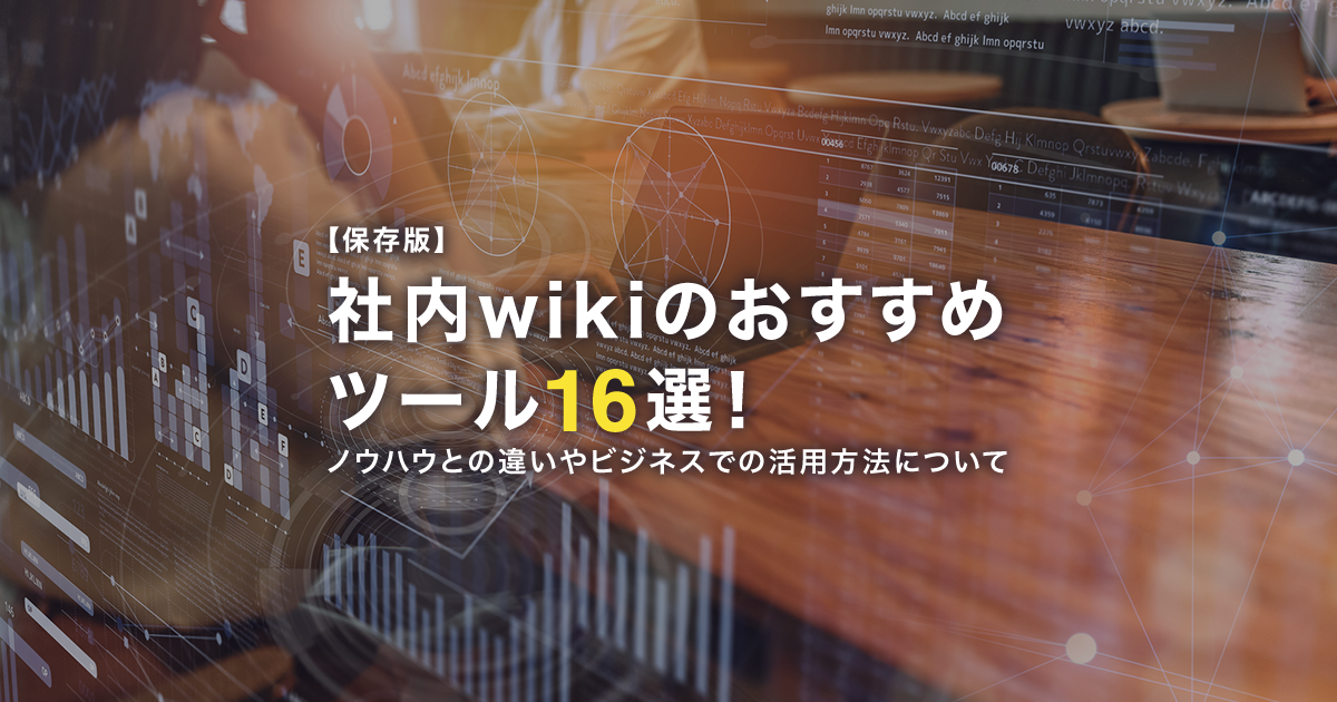 保存版】社内wikiのおすすめツール16選！特徴や機能を徹底比較 - Qastラボ