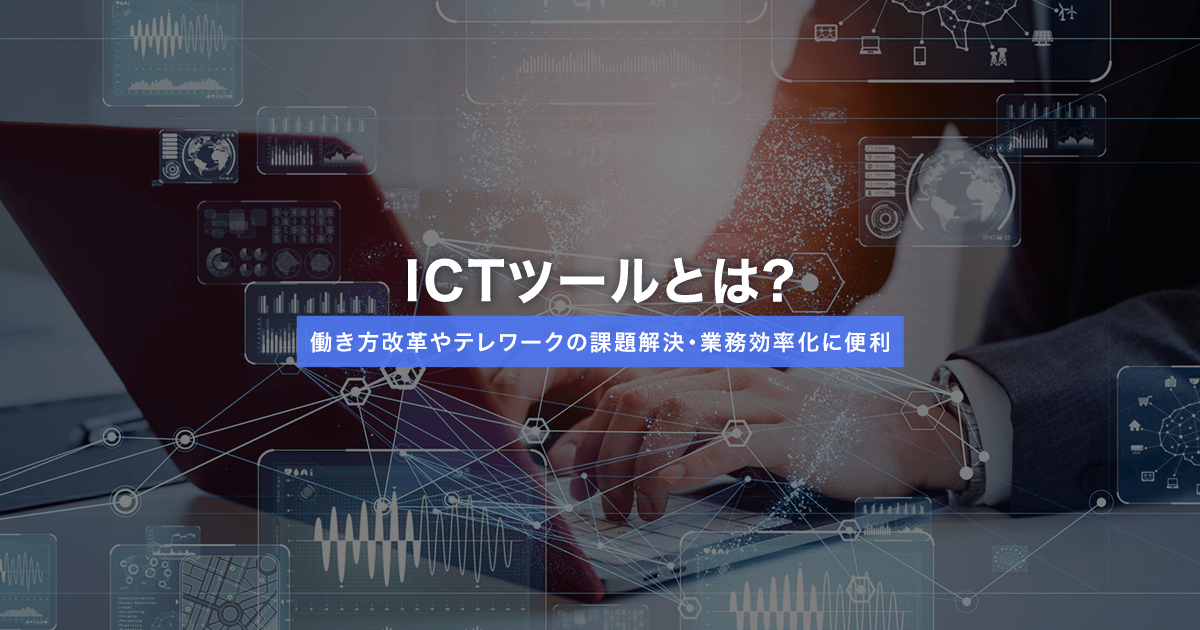 ICTツールとは？働き方改革やテレワークの課題解決・業務効率化に便利