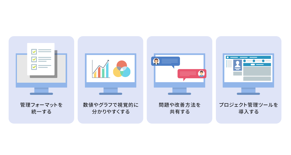 プロジェクト管理の見える化とは？