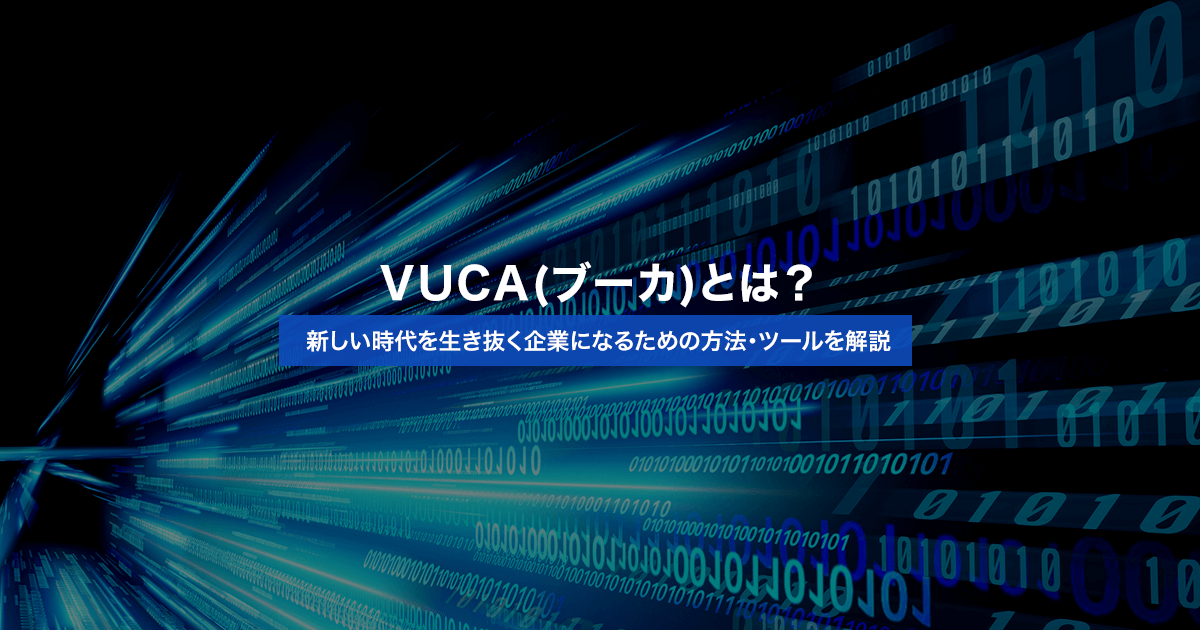 VUCA(ブーカ)とは？新しい時代を生き抜く企業になるための方法・ツールを解説