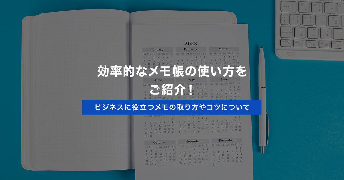 効率的なメモ帳の使い方をご紹介 ビジネスに役立つメモの取り方やコツについて Qastラボ