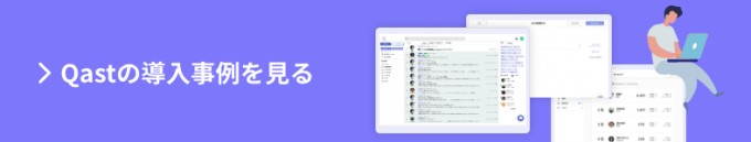 Qastの導入事例を見る