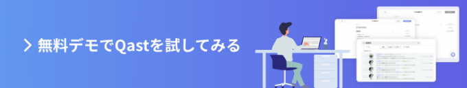 無料デモでQastを試してみる