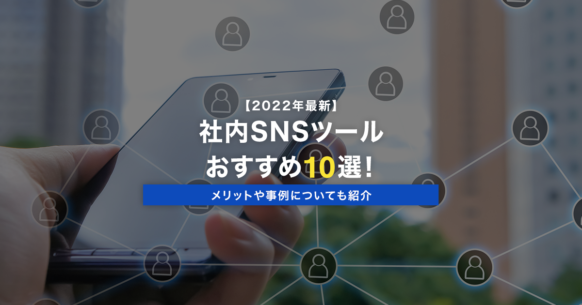 社内FAQの作り方とおすすめツール10選を紹介！自己解決で効率アップ