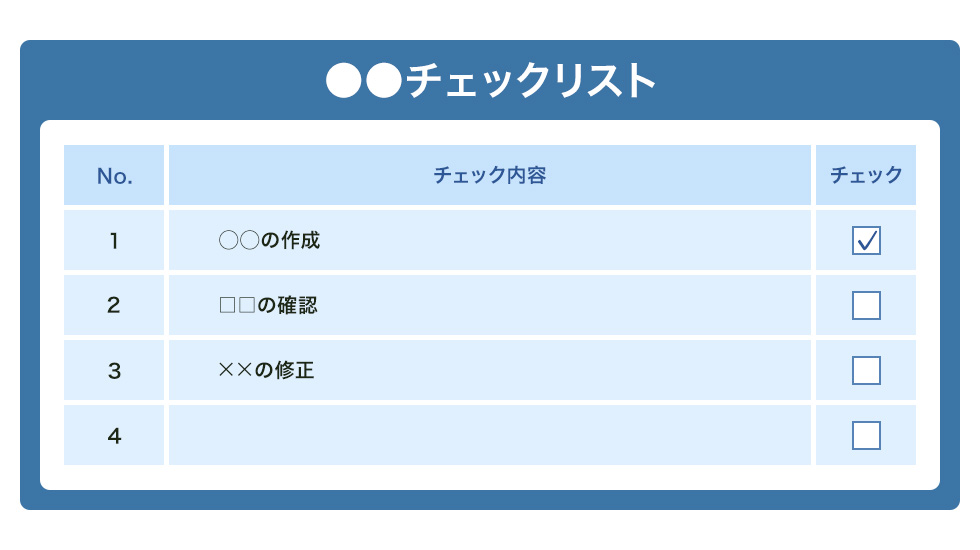 チェックリストとは？作成目的やポイント、注意点について解説 - Qastラボ