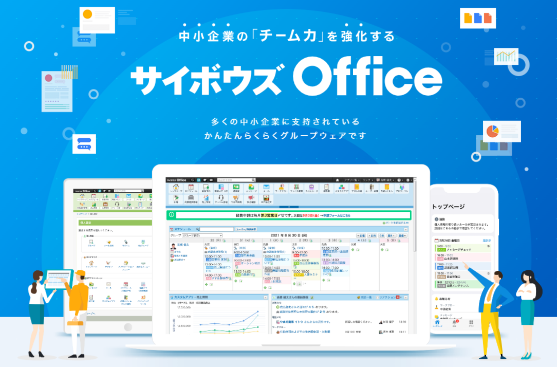 サイボウズOffice