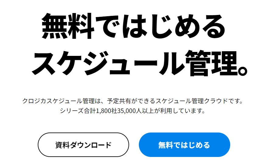 クロジカスケジュール管理