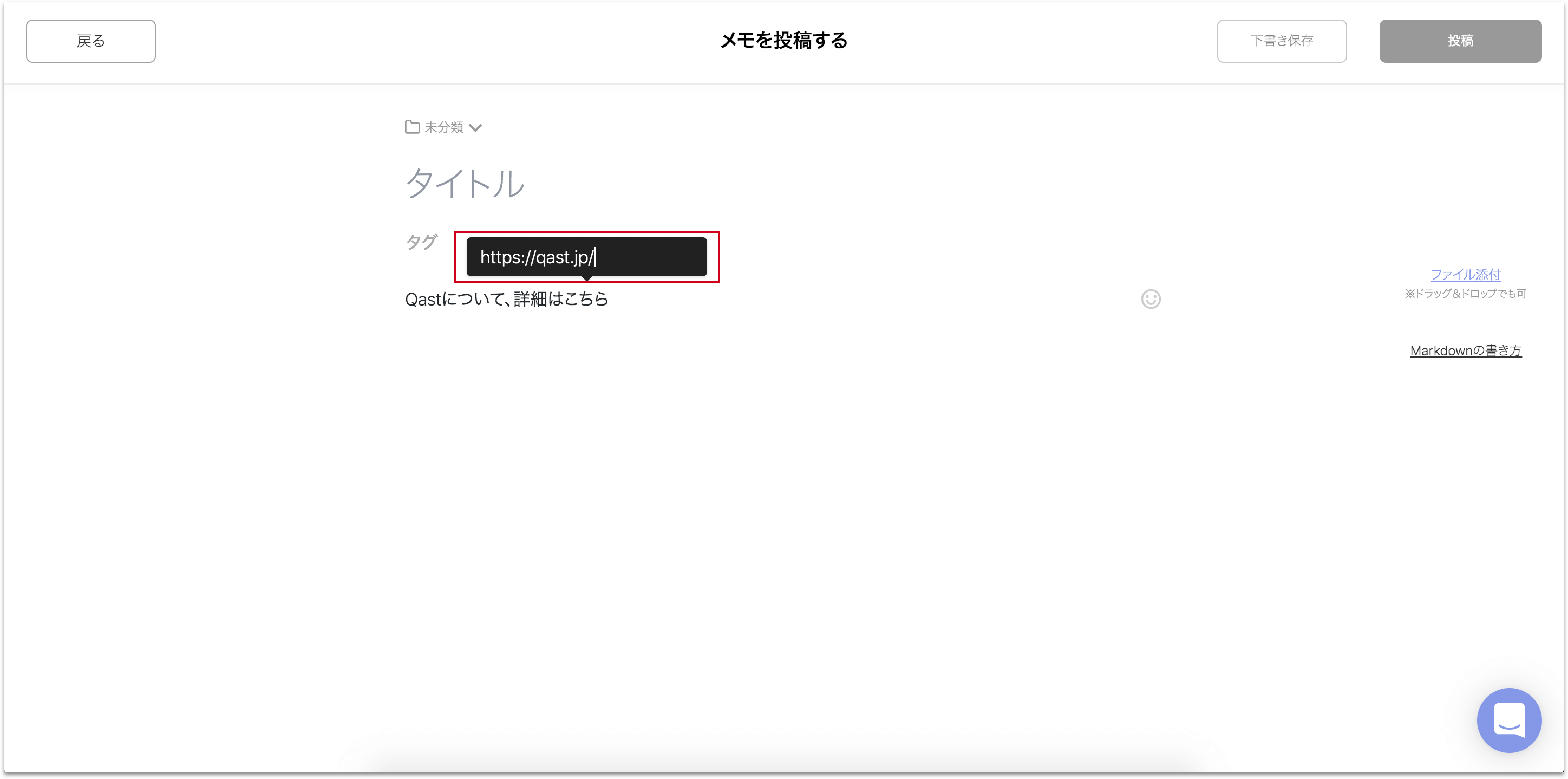 文字列にリンクを付与できる機能をリリース Qast