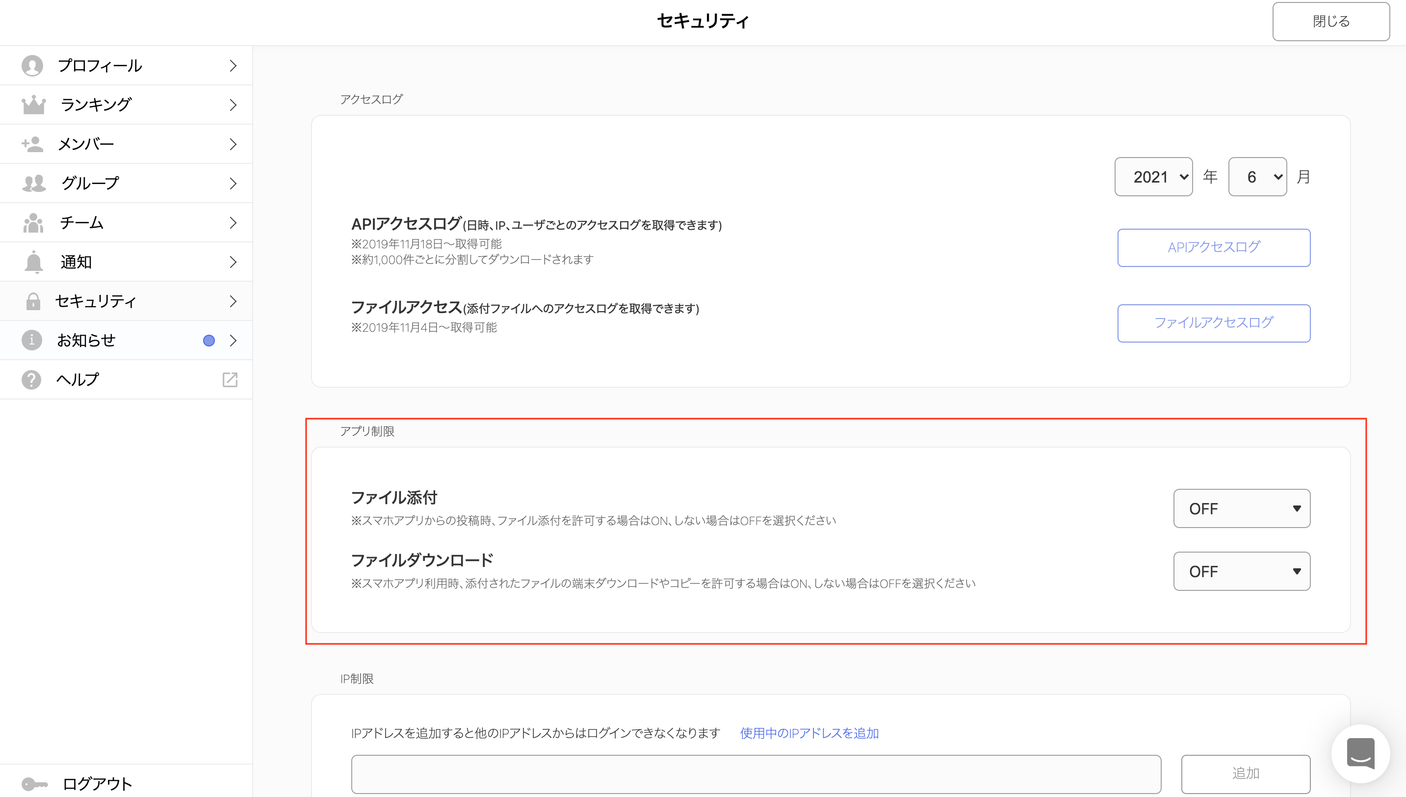 【iOS/Android】ファイルの添付/ダウンロードを制限する機能をリリースいたしました。