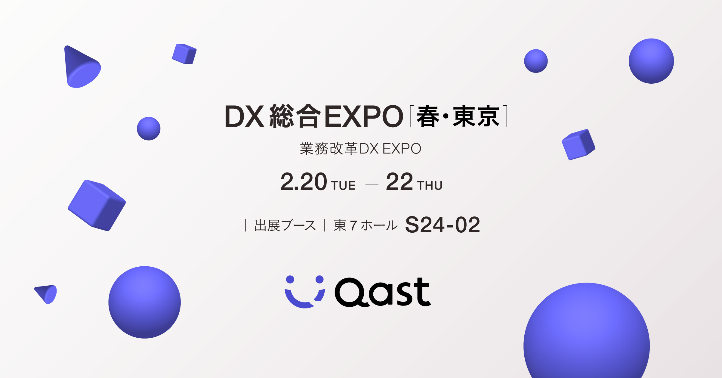 【展示会出展及びセミナー登壇のお知らせ】「DX 総合EXPO 2024 春 東京」に出展