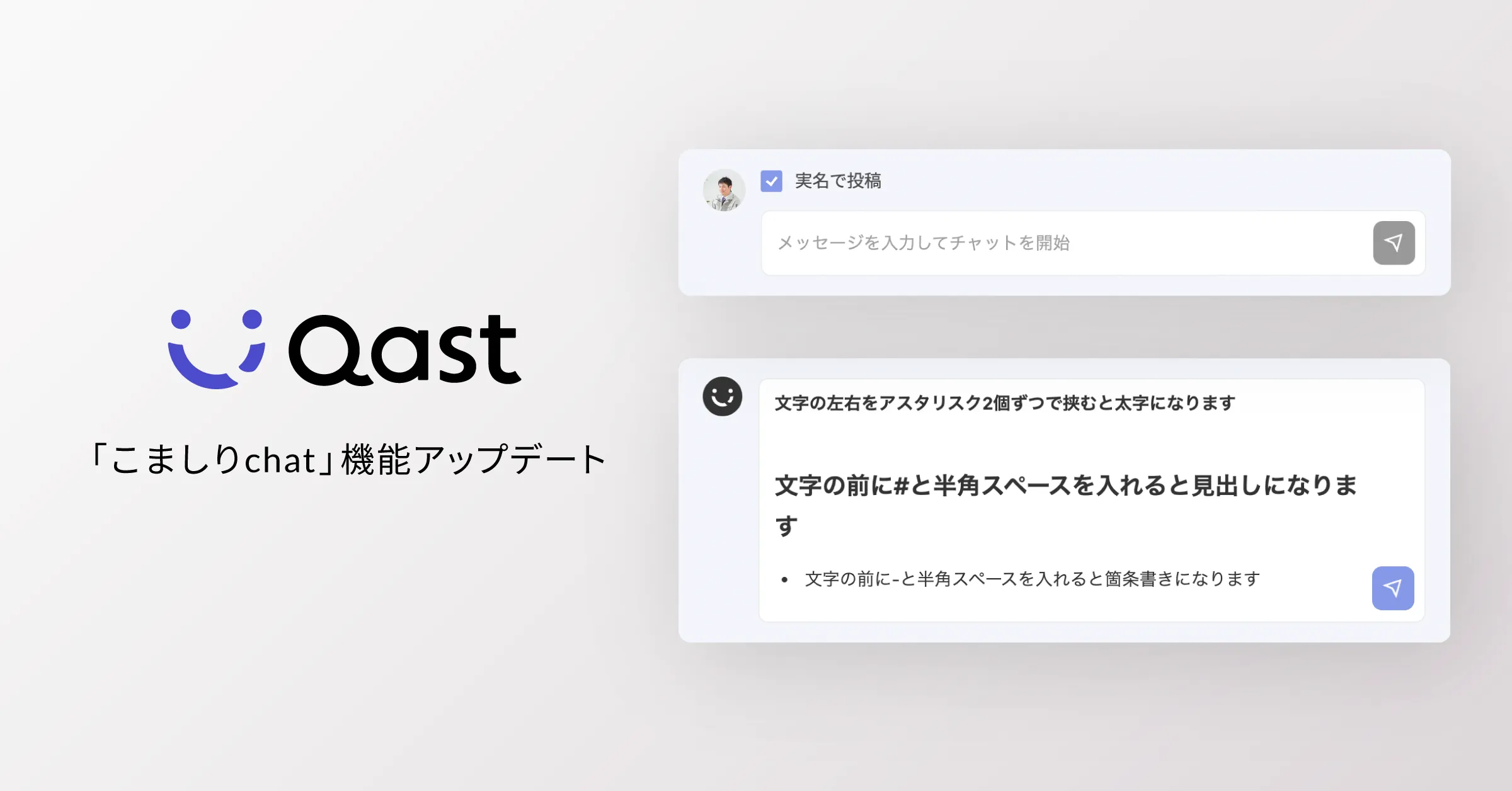 【Qast AI】 知りたいことを質問するだけでAIが自動で回答してくれる「こましりchat」の機能をアップデートしました！