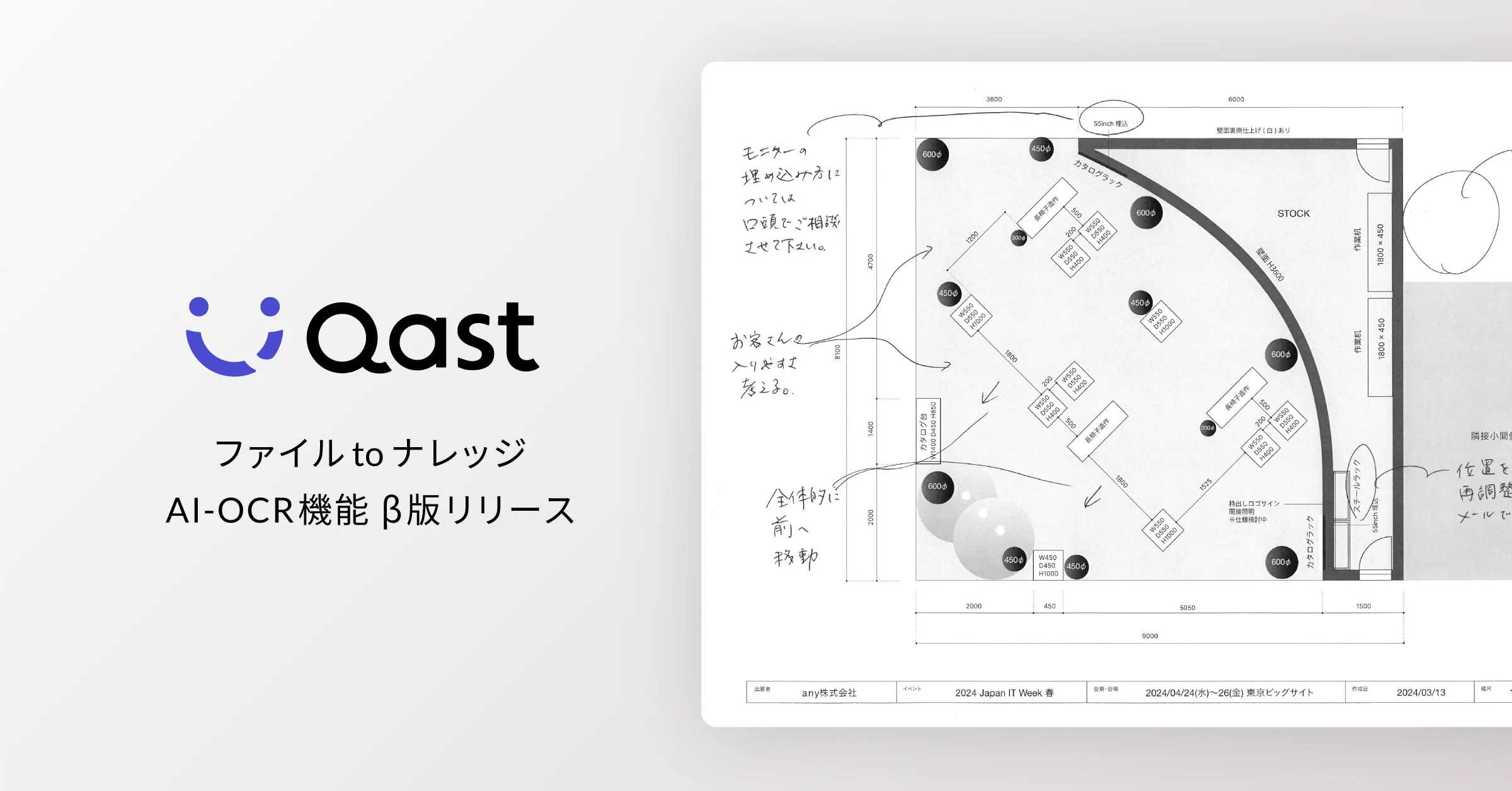 「Qast AI」の機能「ファイルtoナレッジ」にAI-OCR機能を搭載！