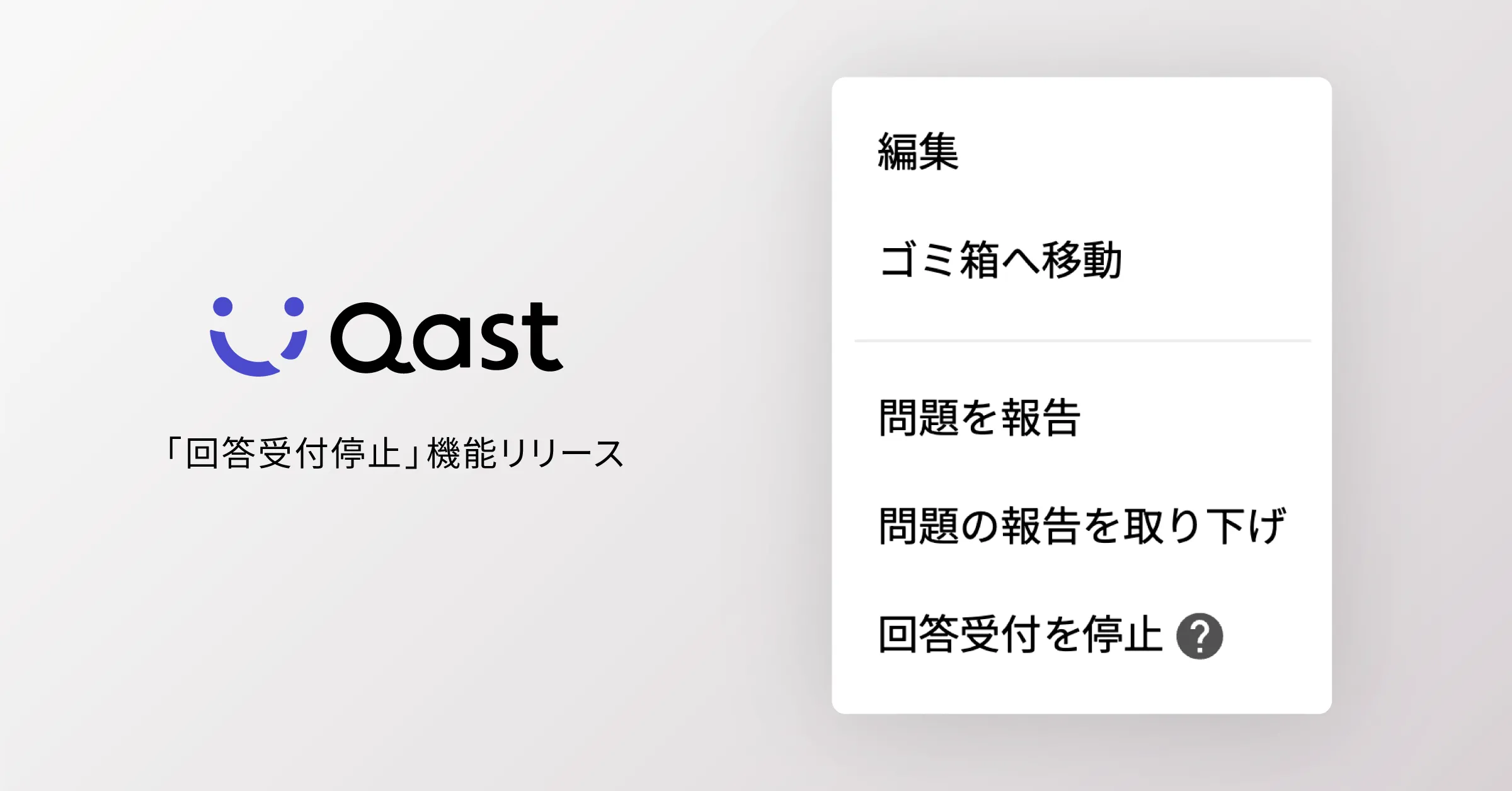 QAでの投稿内容に対して、回答などを制限できる「回答受付停止」機能をリリースしました！