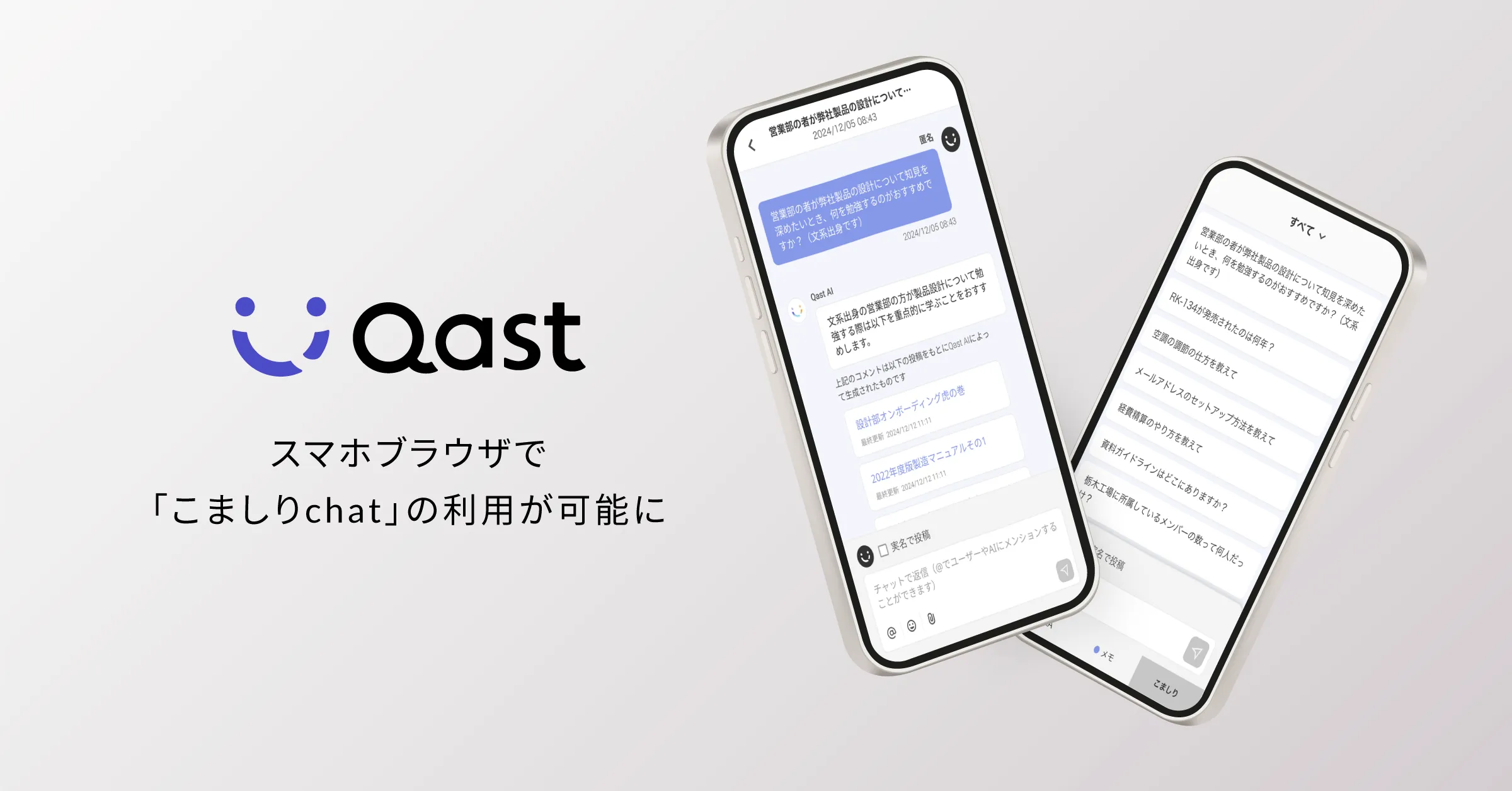 「Qast AI」の機能「こましりchat」がスマートフォンブラウザ版に搭載！