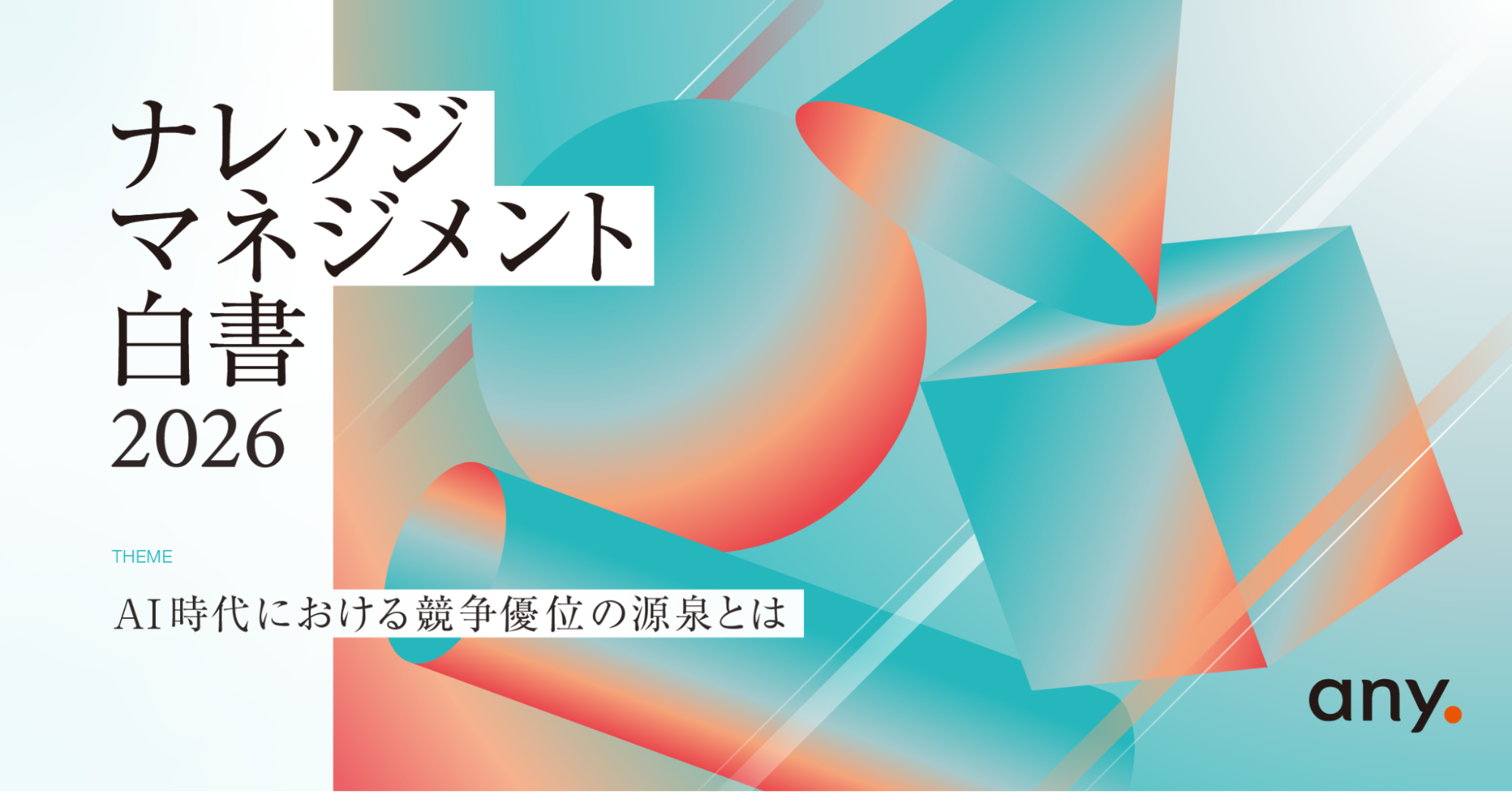 『ナレッジマネジメント白書 2026』を公開しました