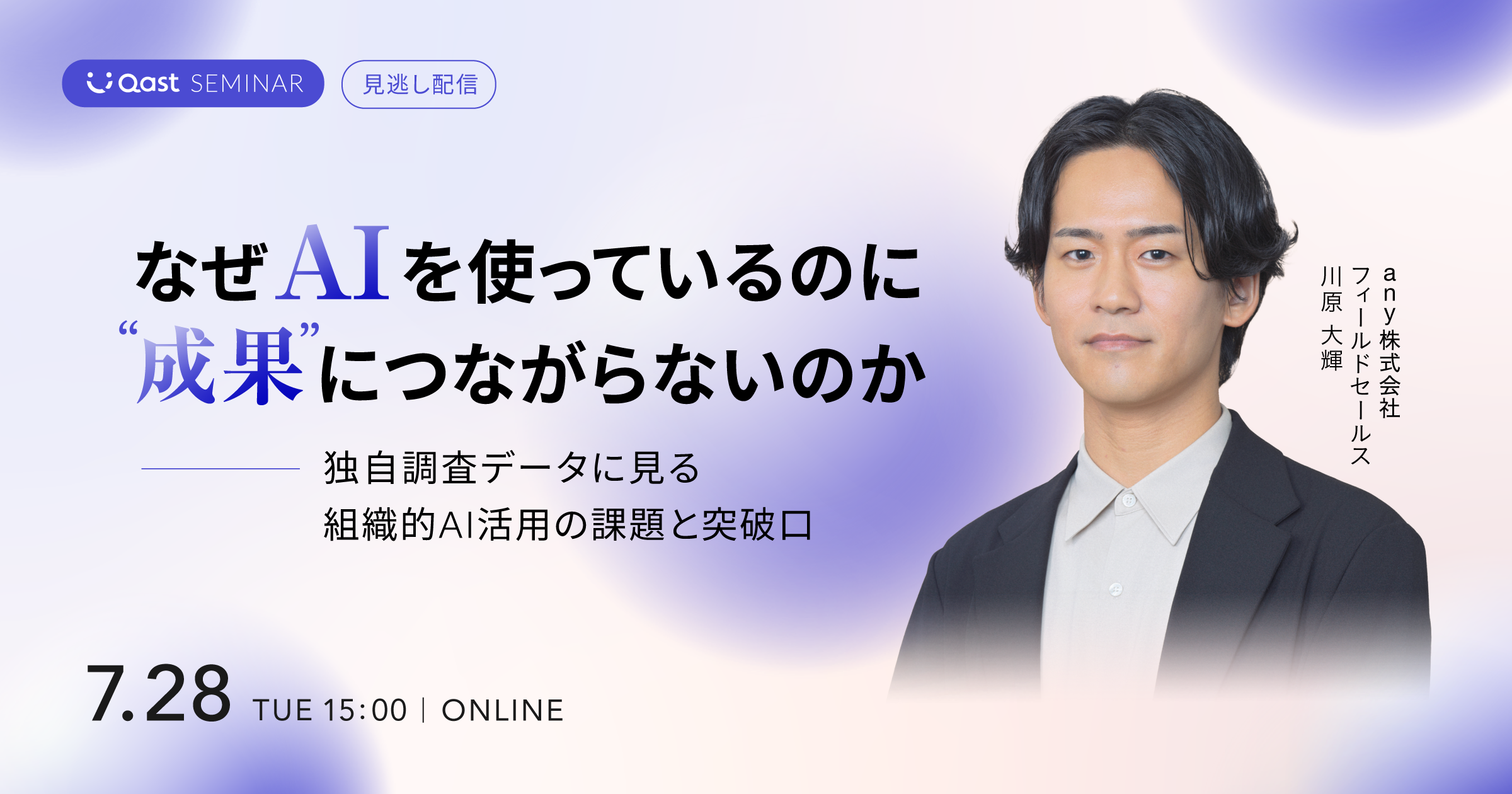【アーカイブ配信中】なぜAIを使っているのに、成果につながらないのか──独自調査データに見る、組織的AI活用の課題と突破口