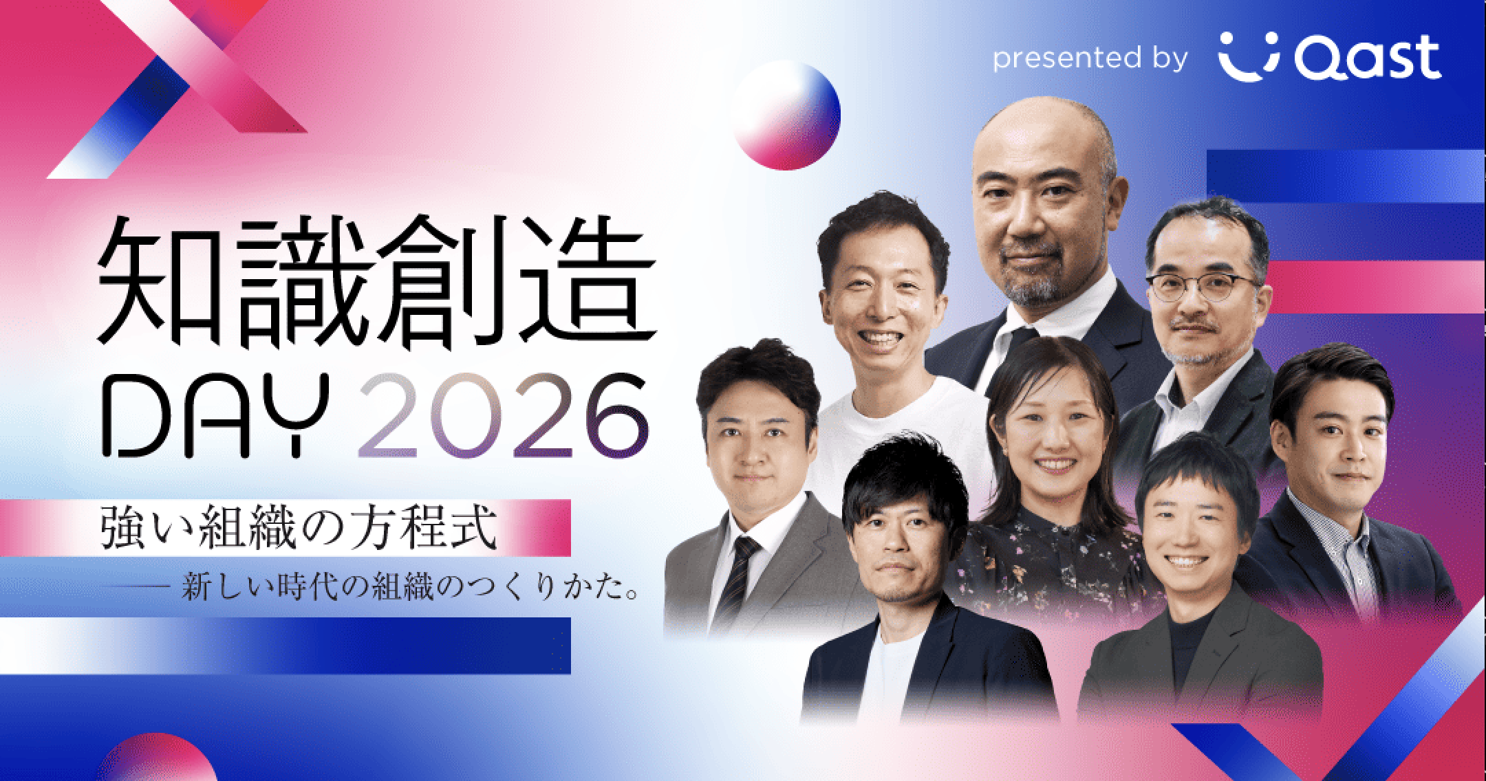 【アーカイブ配信中】知識創造DAY2026 強い組織の方程式−新しい時代の組織のつくりかた。