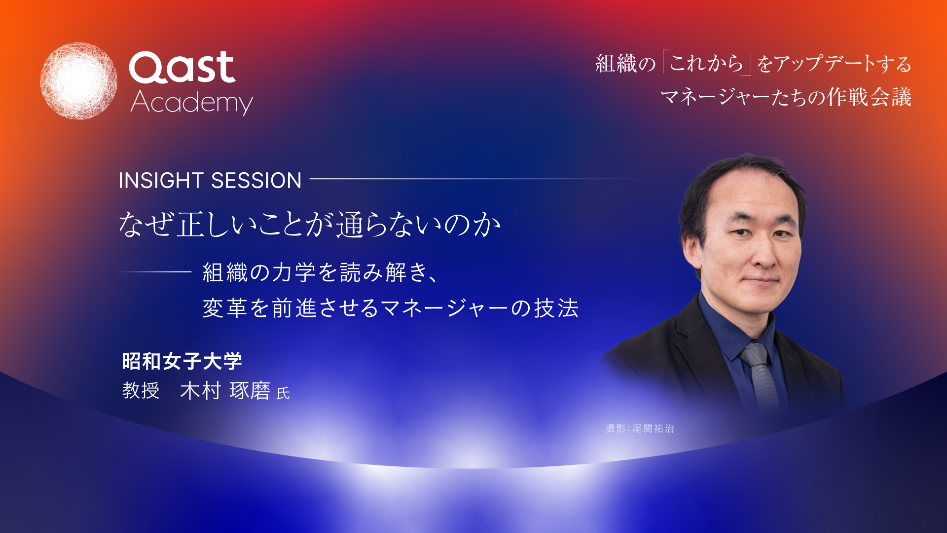 【Qast Academy Vol.3｜インサイトセッション】なぜ正しいことが通らないのか − 組織の力学を読み解き、変革を前進させるマネージャーの技法