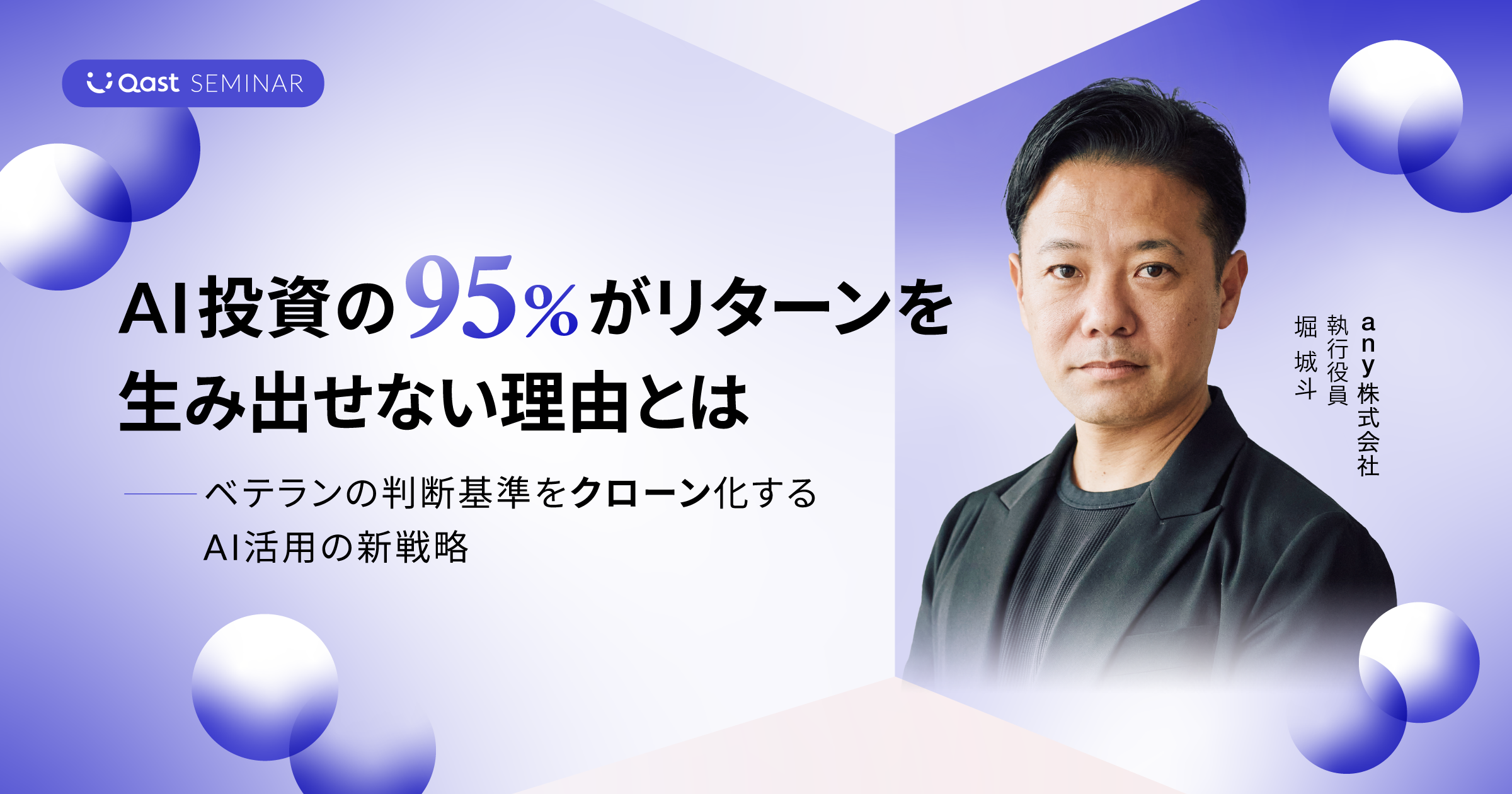 AI投資の95%がリターンを生み出せない理由とは ─ ベテランの判断基準をクローン化する、AI活用の新戦略